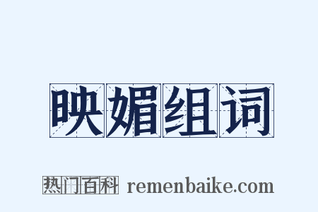 映媚组词是什么意思的图片
